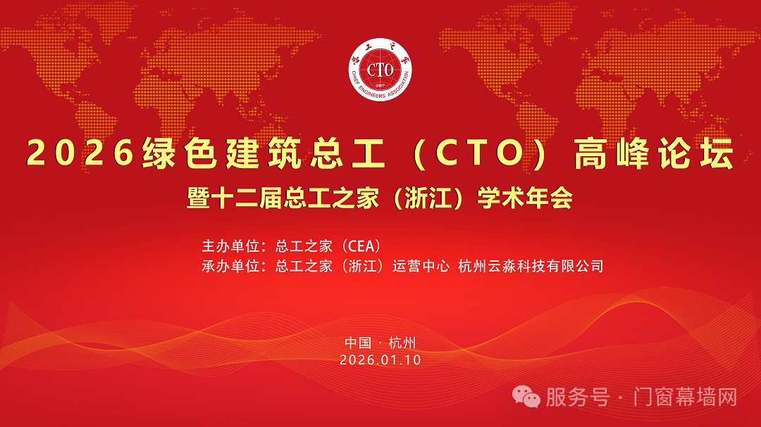 منتدى قمة كبير مهندسي المباني الخضراء (CTO) لعام 2026 | والمؤتمر السنوي الأكاديمي الثاني عشر لـ CTO Home (Zhejiang) | اختتمت بنجاح